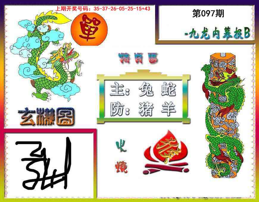 097期九龙内幕特肖图B[图]
