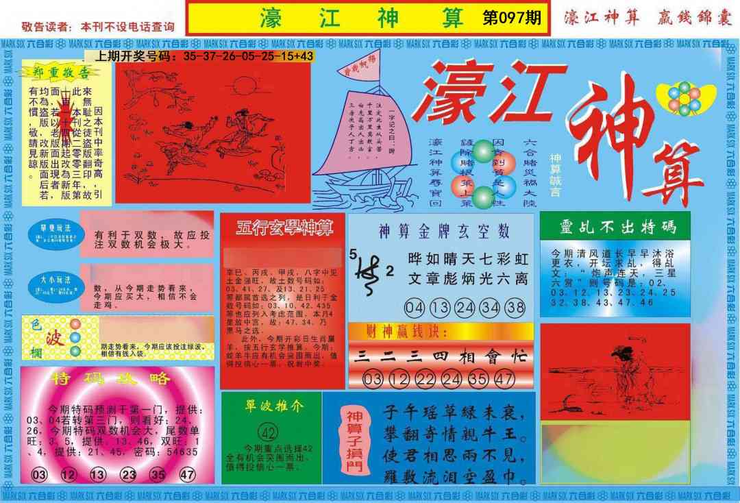097期濠江神算A[图]